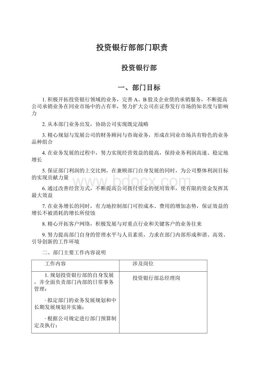 投资银行部部门职责Word格式.docx_第1页