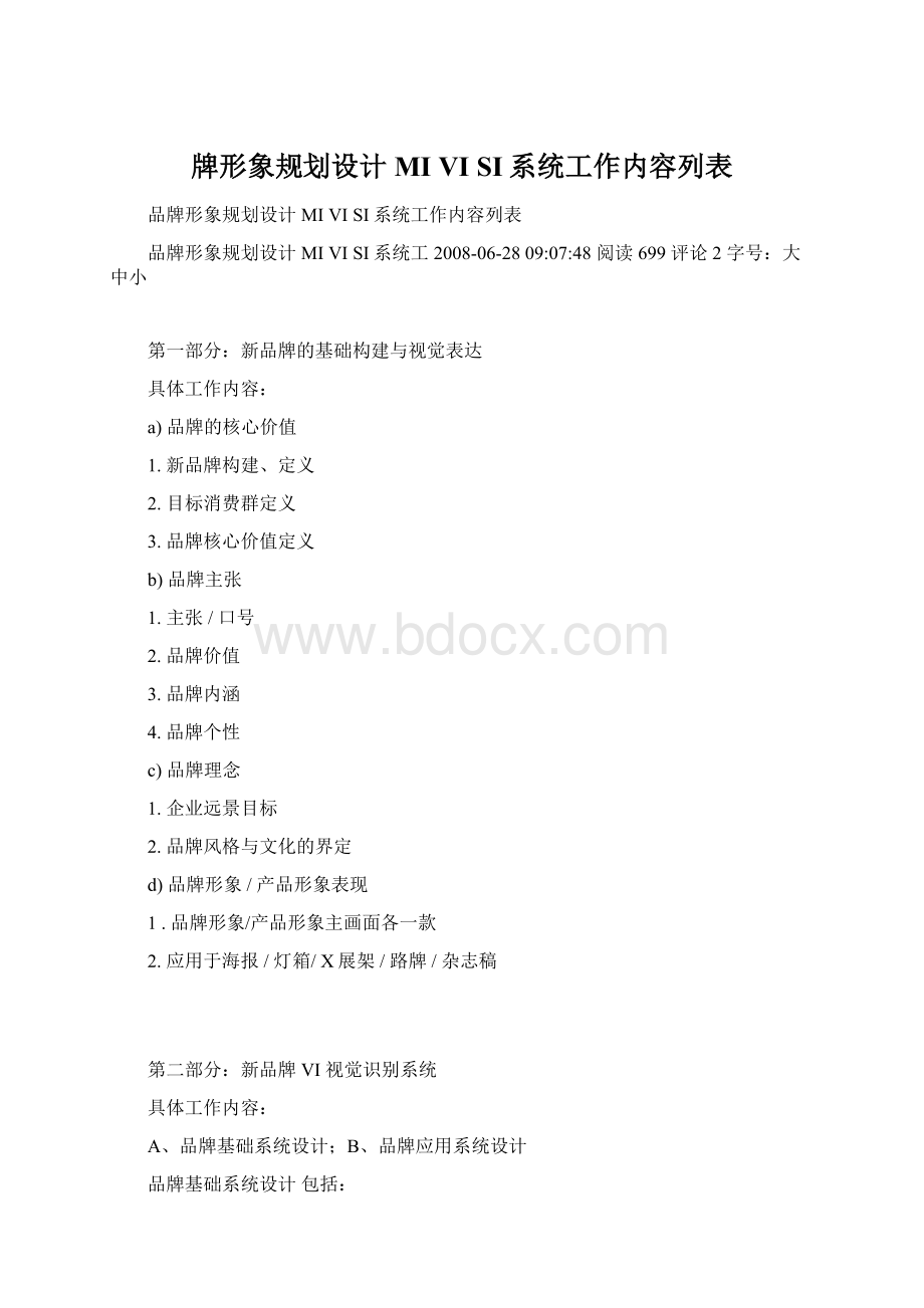 牌形象规划设计 MI VI SI系统工作内容列表Word文件下载.docx