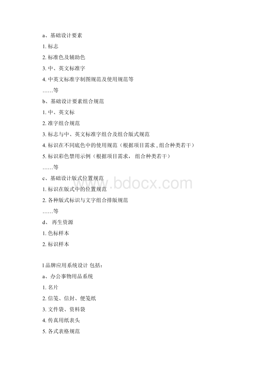 牌形象规划设计 MI VI SI系统工作内容列表.docx_第2页