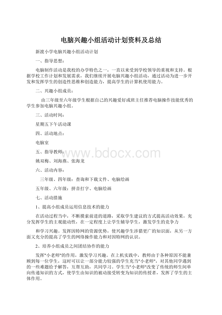 电脑兴趣小组活动计划资料及总结Word下载.docx_第1页