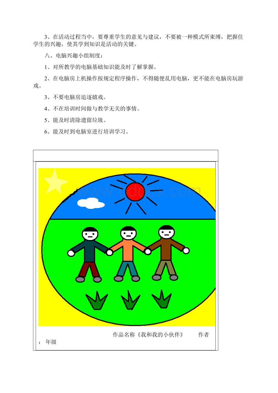 电脑兴趣小组活动计划资料及总结.docx_第2页