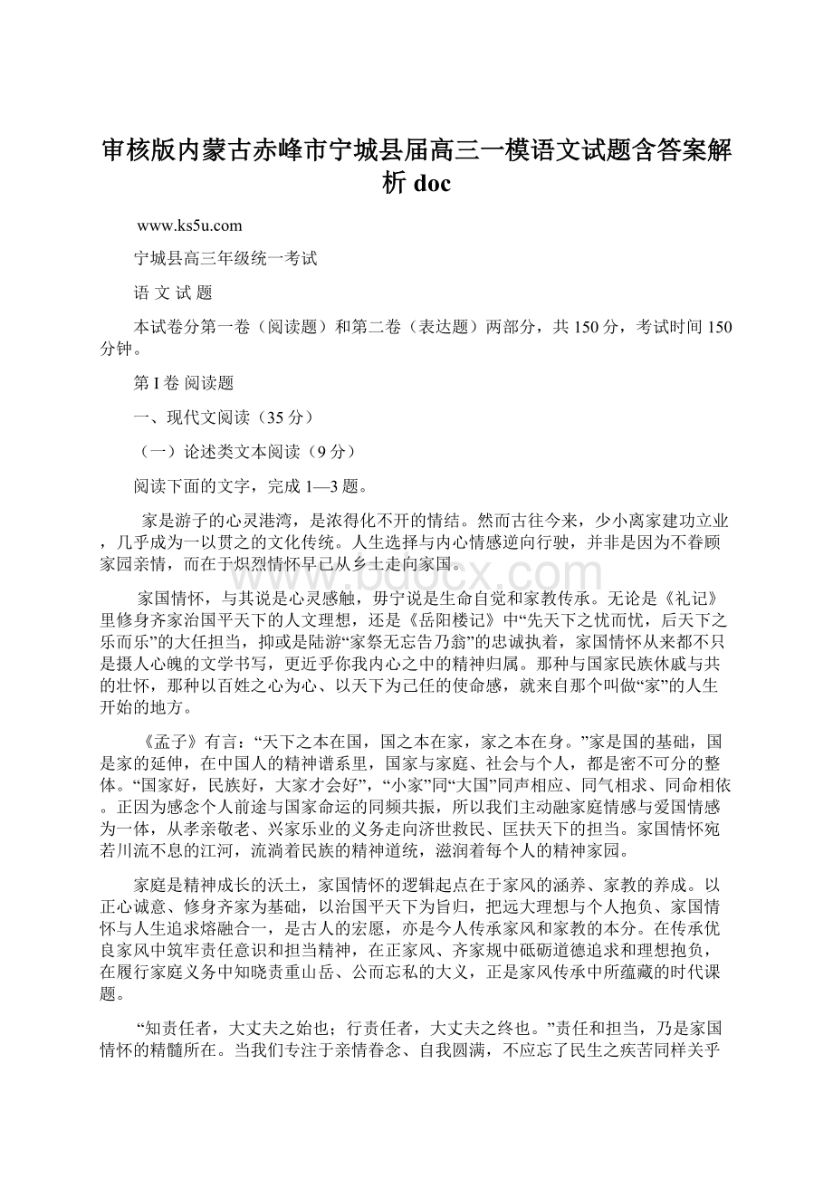 审核版内蒙古赤峰市宁城县届高三一模语文试题含答案解析doc.docx