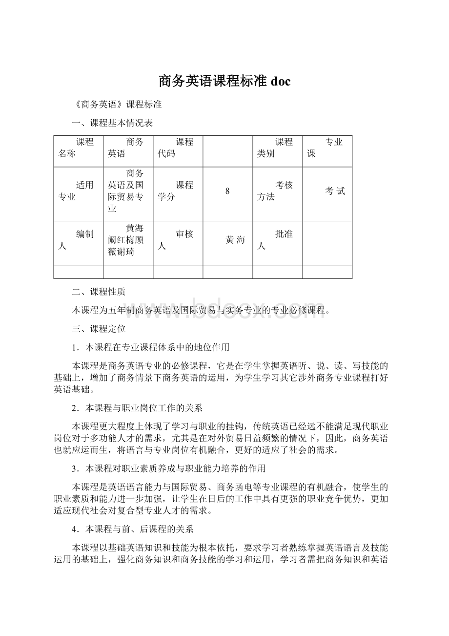 商务英语课程标准doc.docx