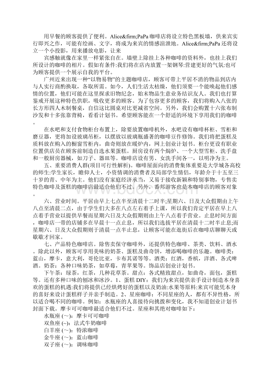 咖啡店创业计划书范文1Word文件下载.docx_第2页