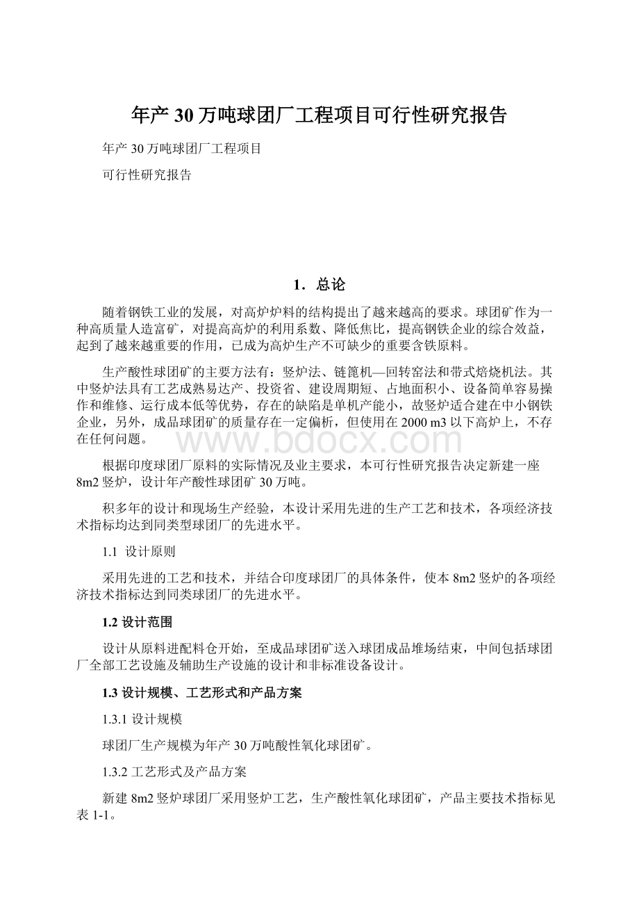 年产30万吨球团厂工程项目可行性研究报告Word格式.docx_第1页