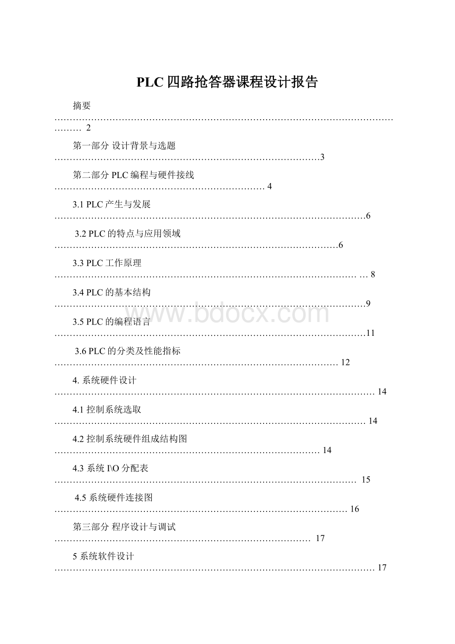 PLC四路抢答器课程设计报告Word格式.docx_第1页