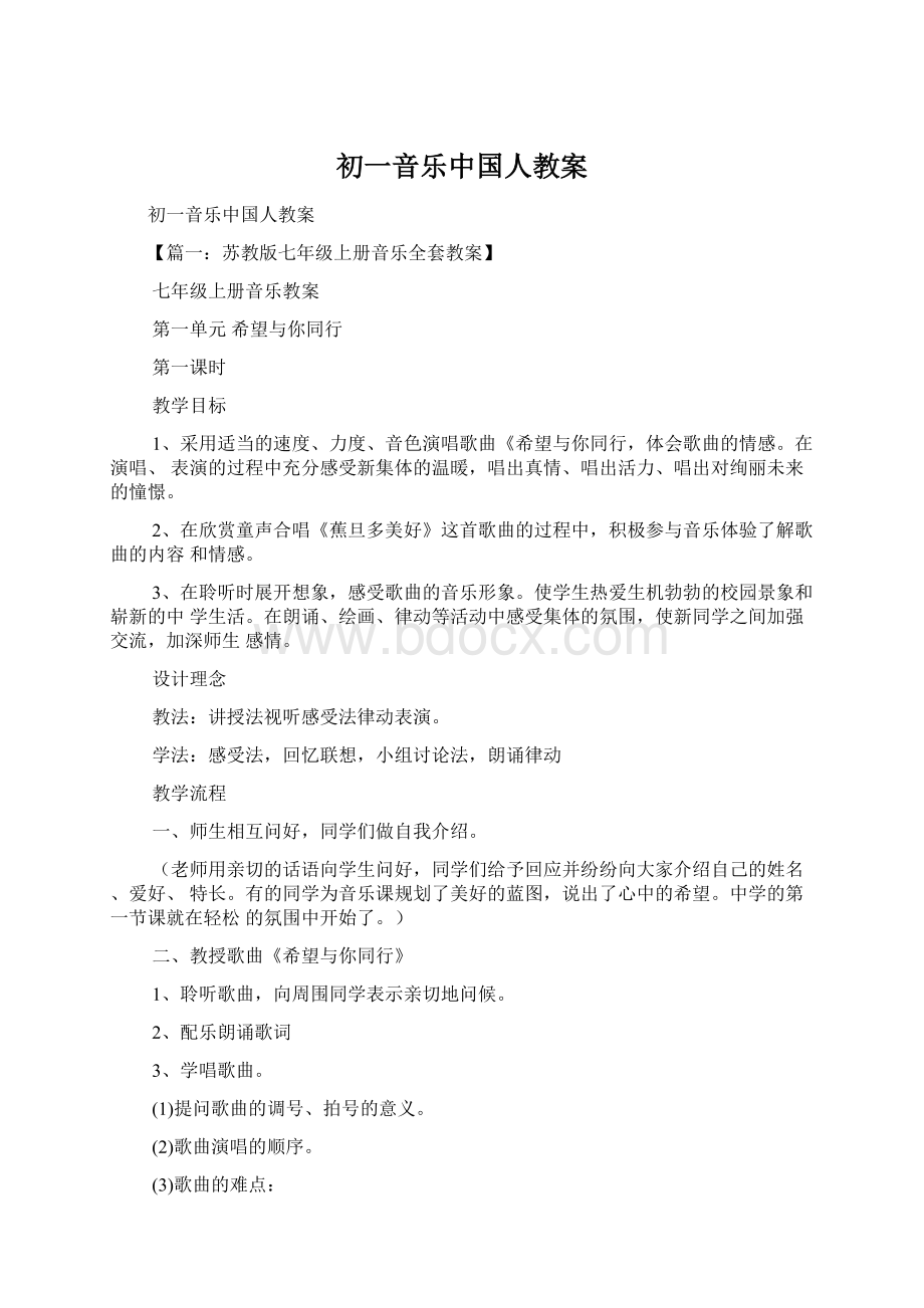 初一音乐中国人教案.docx_第1页