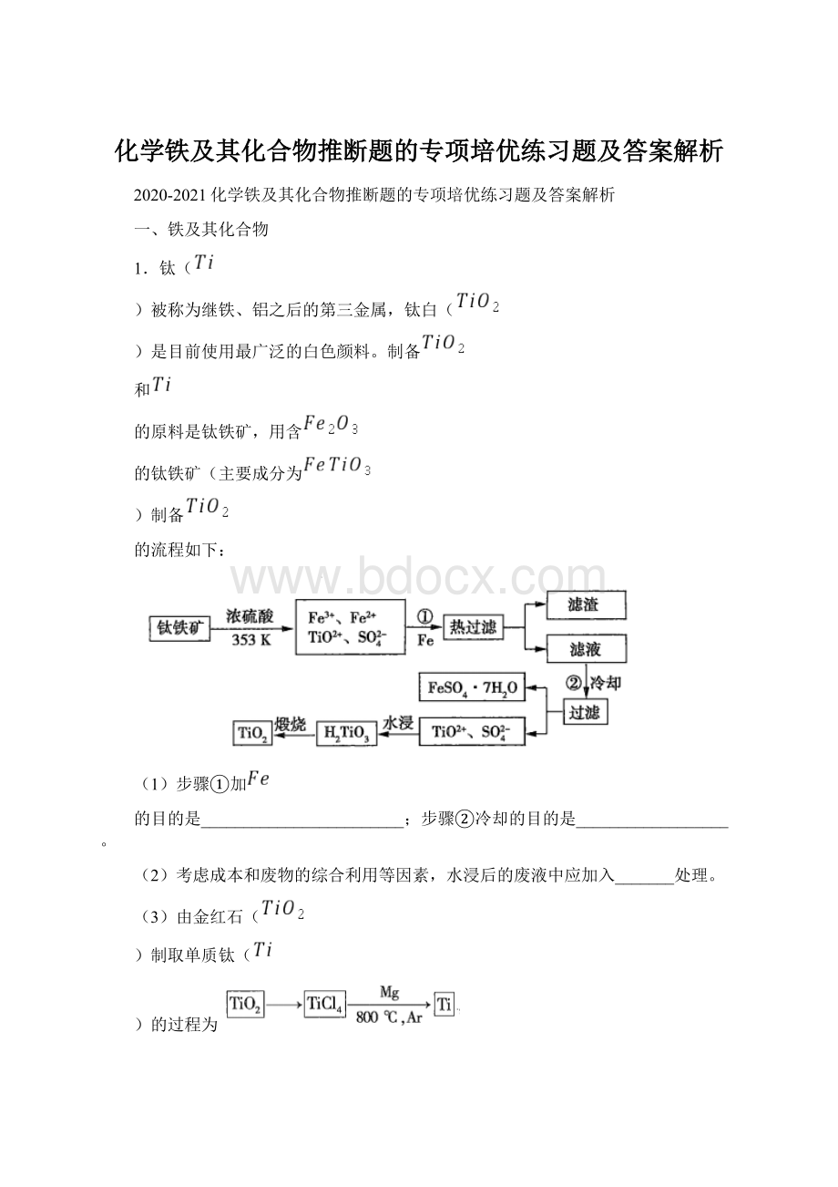 化学铁及其化合物推断题的专项培优练习题及答案解析.docx