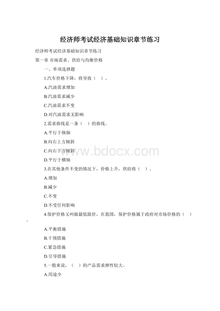 经济师考试经济基础知识章节练习Word下载.docx_第1页