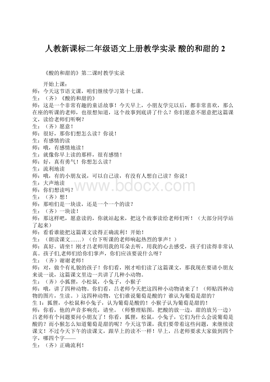 人教新课标二年级语文上册教学实录 酸的和甜的 2.docx_第1页