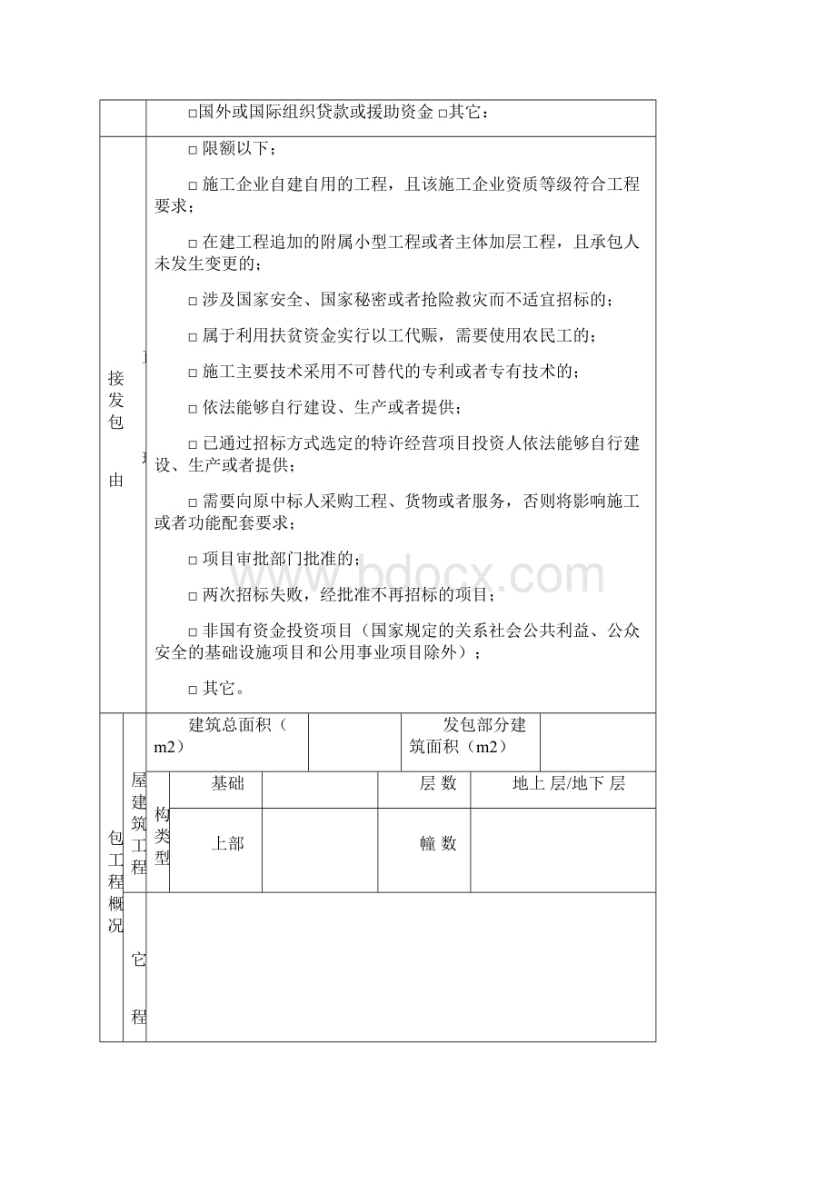 鹤壁建设工程施工直接发包登记表.docx_第3页