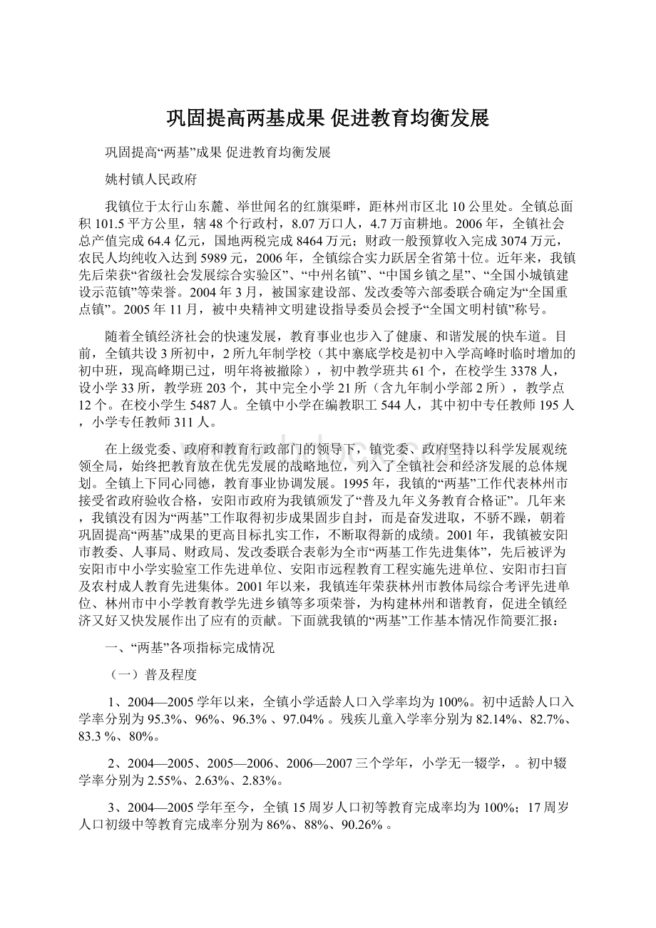 巩固提高两基成果促进教育均衡发展.docx