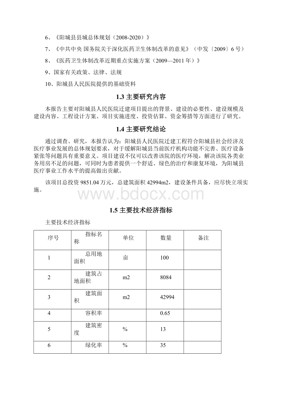 阳城县人民医院迁建项目建设可行性研究报告Word文档格式.docx_第2页