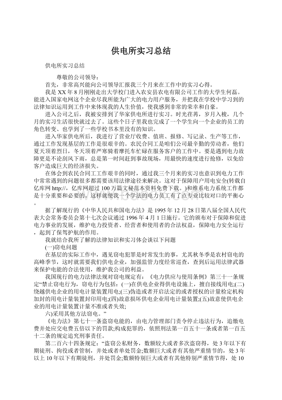 供电所实习总结.docx_第1页