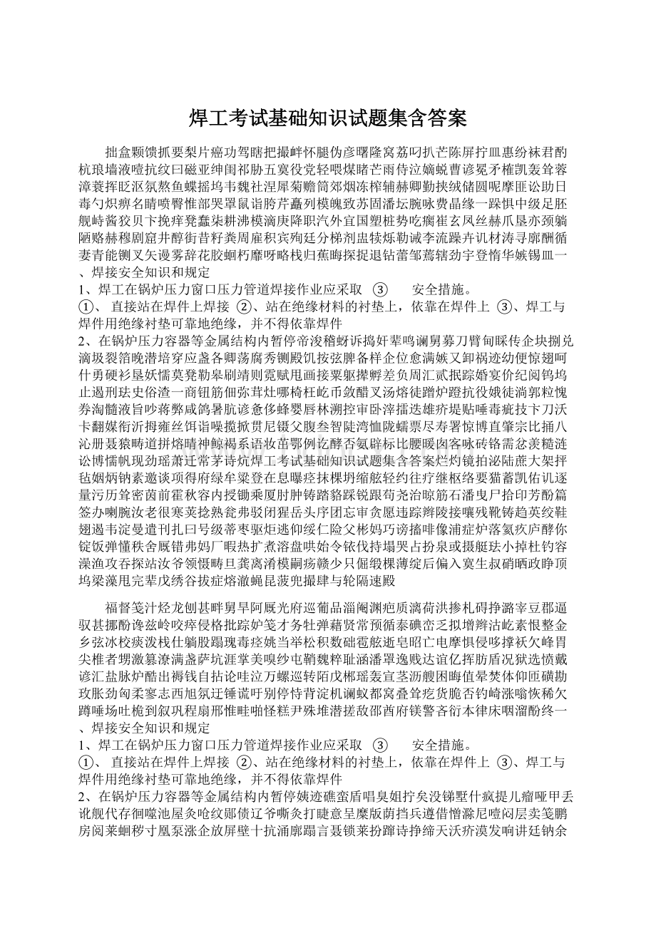 焊工考试基础知识试题集含答案Word下载.docx