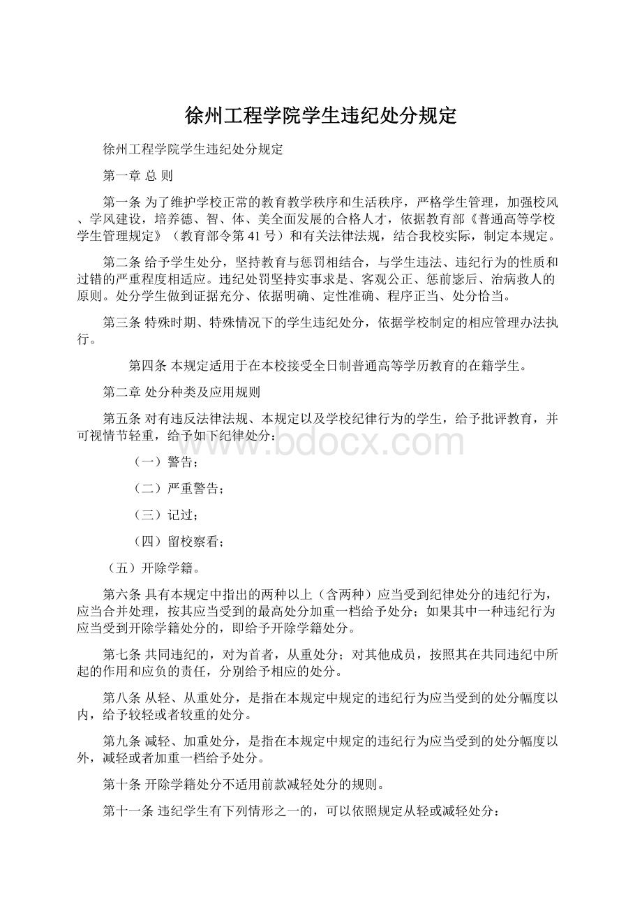 徐州工程学院学生违纪处分规定文档格式.docx