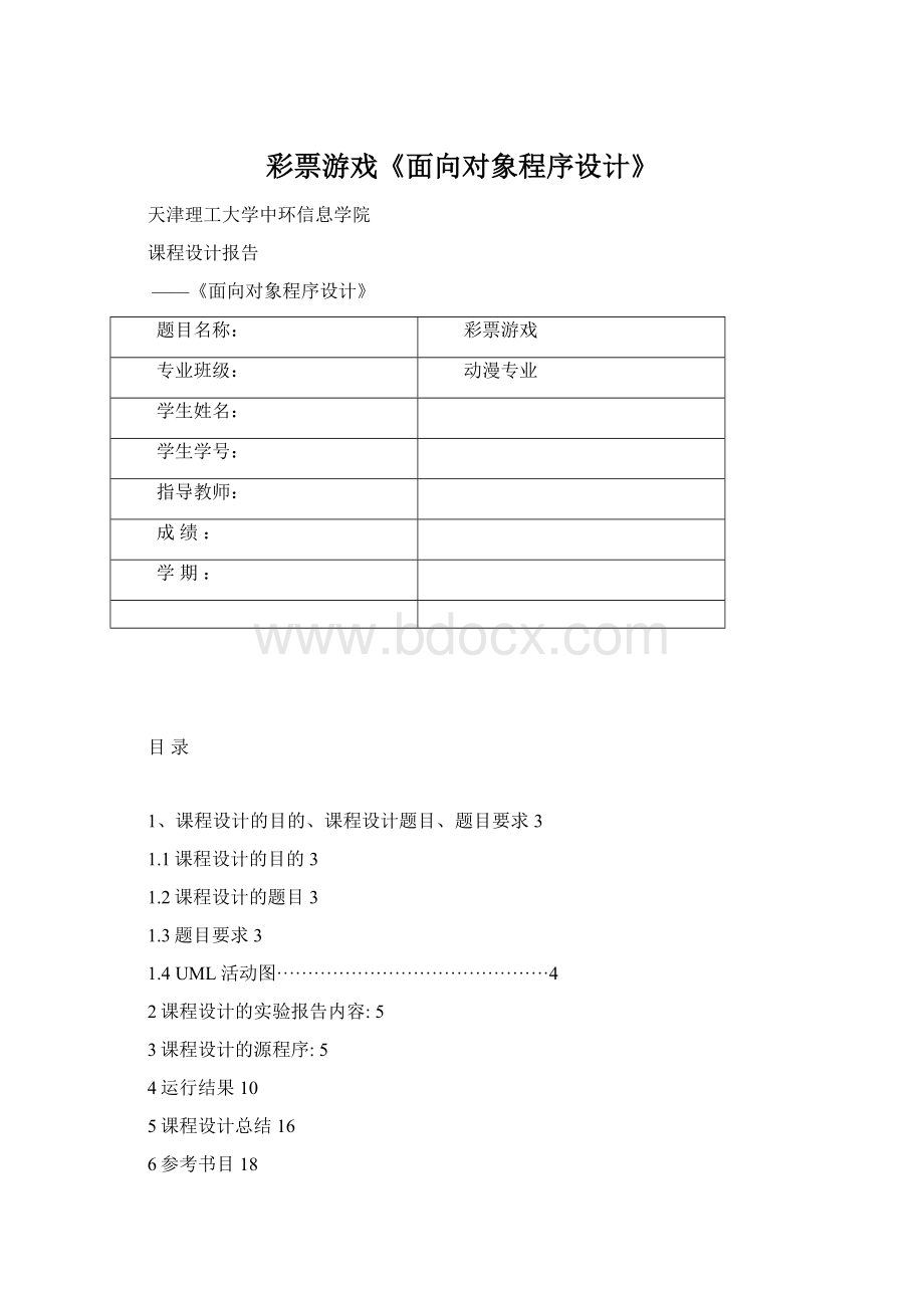 彩票游戏《面向对象程序设计》Word文档下载推荐.docx_第1页