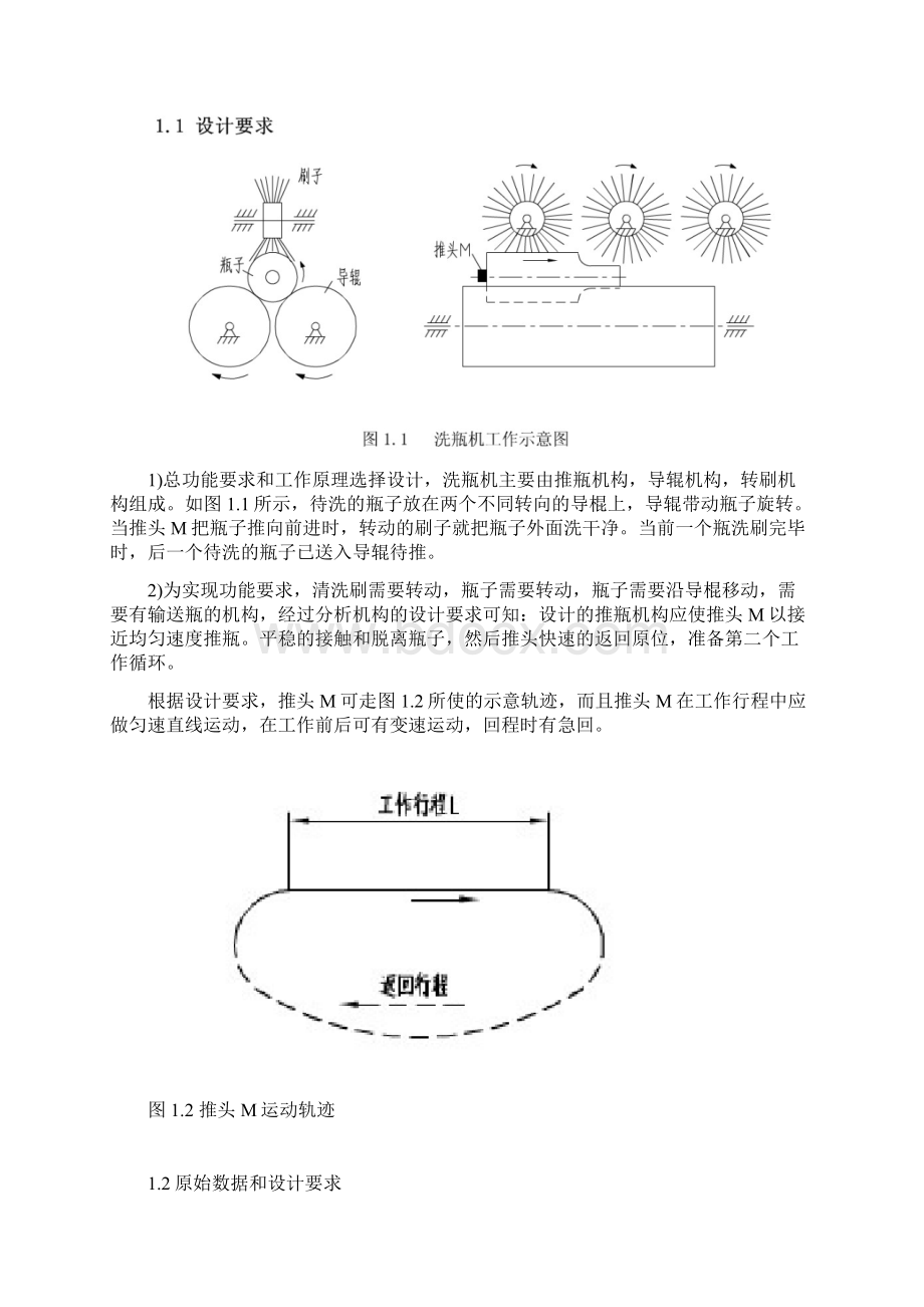 机械原理课程设计洗瓶机推瓶机课程设计Word格式文档下载.docx_第2页