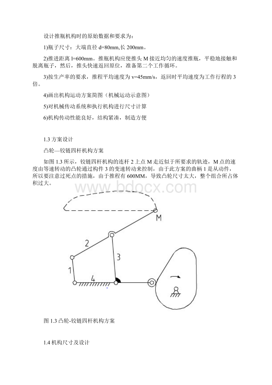 机械原理课程设计洗瓶机推瓶机课程设计Word格式文档下载.docx_第3页