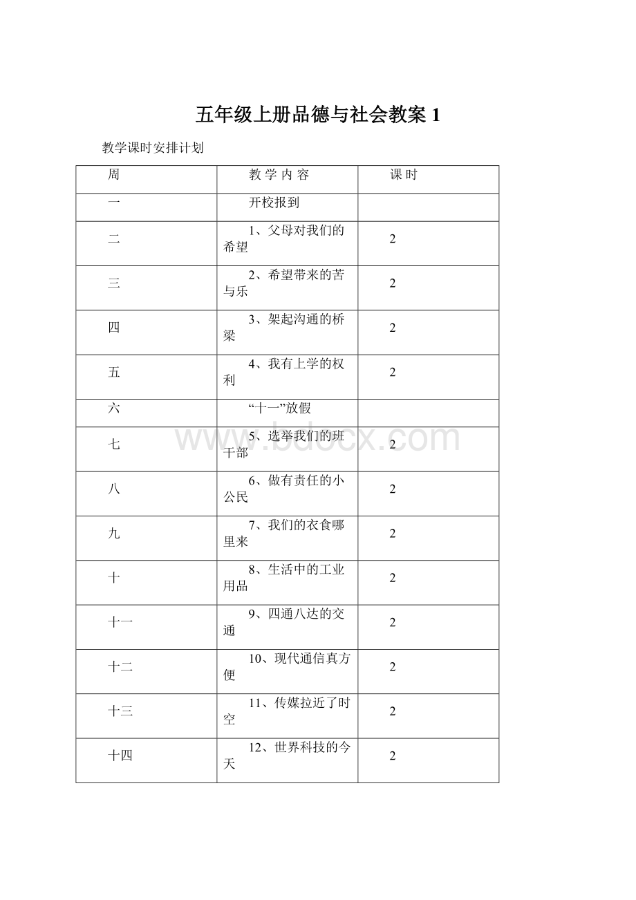 五年级上册品德与社会教案1.docx_第1页