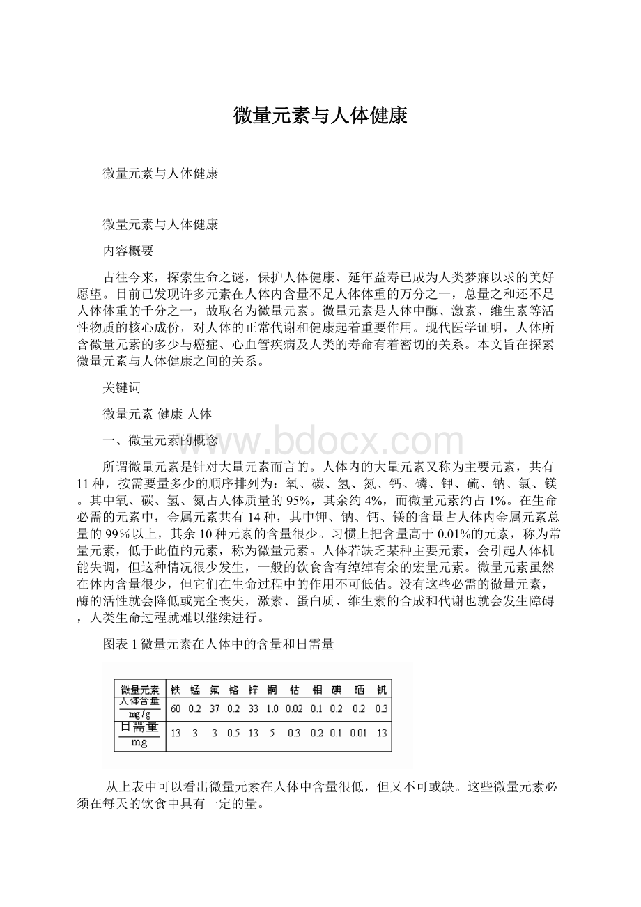 微量元素与人体健康Word文档格式.docx