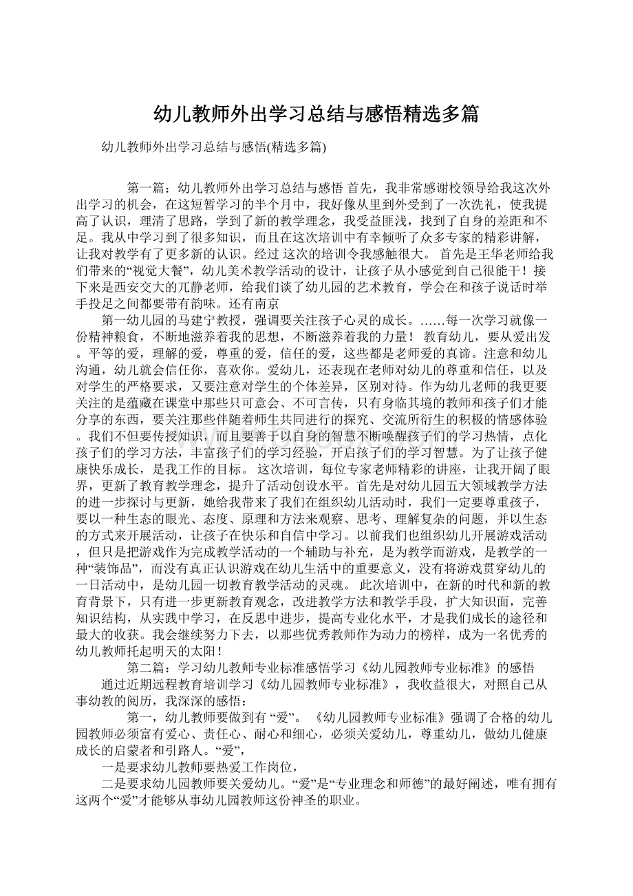 幼儿教师外出学习总结与感悟精选多篇Word文件下载.docx_第1页