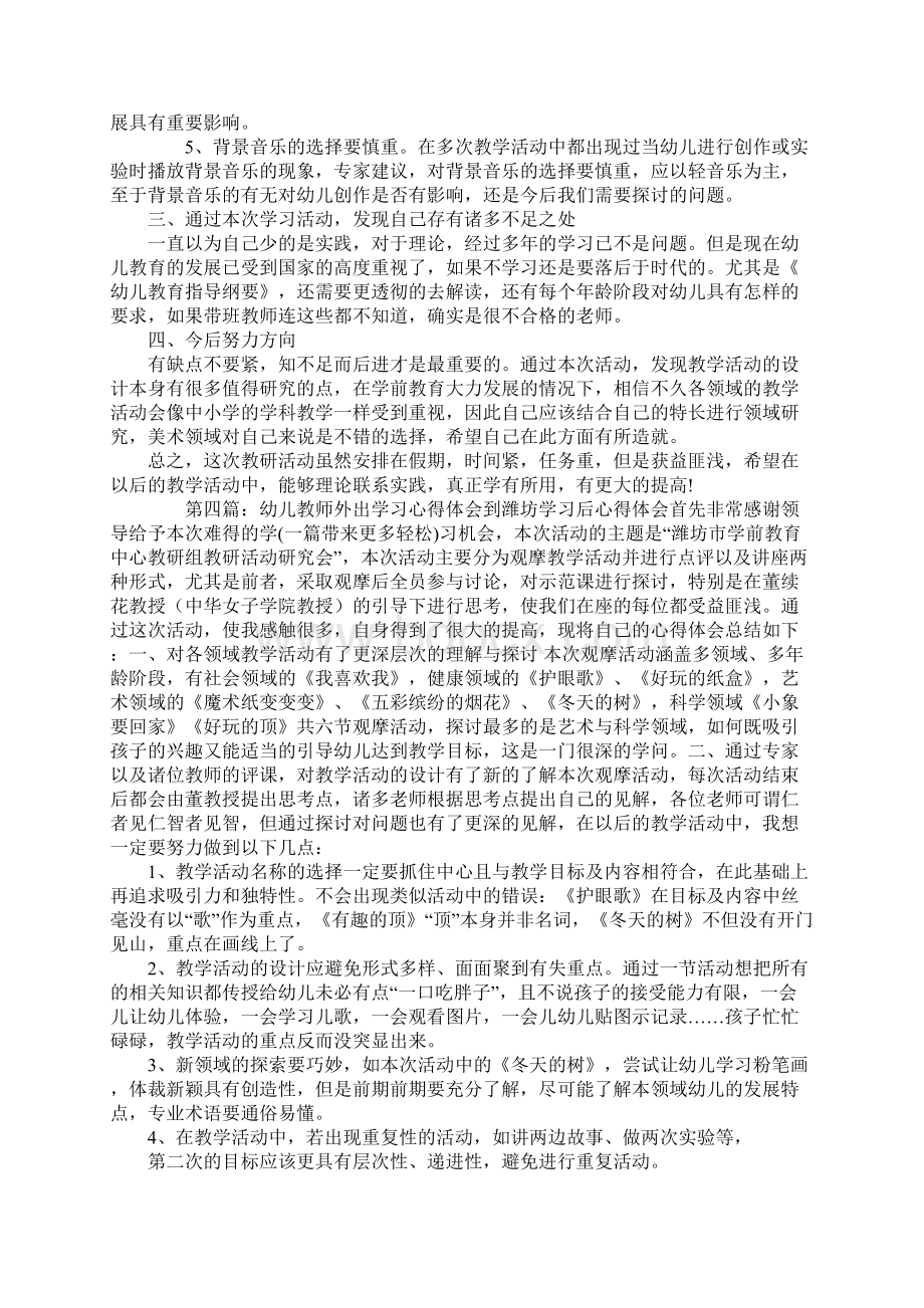 幼儿教师外出学习总结与感悟精选多篇Word文件下载.docx_第3页