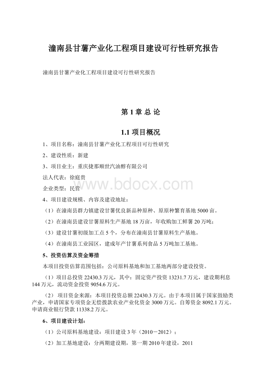 潼南县甘薯产业化工程项目建设可行性研究报告.docx_第1页