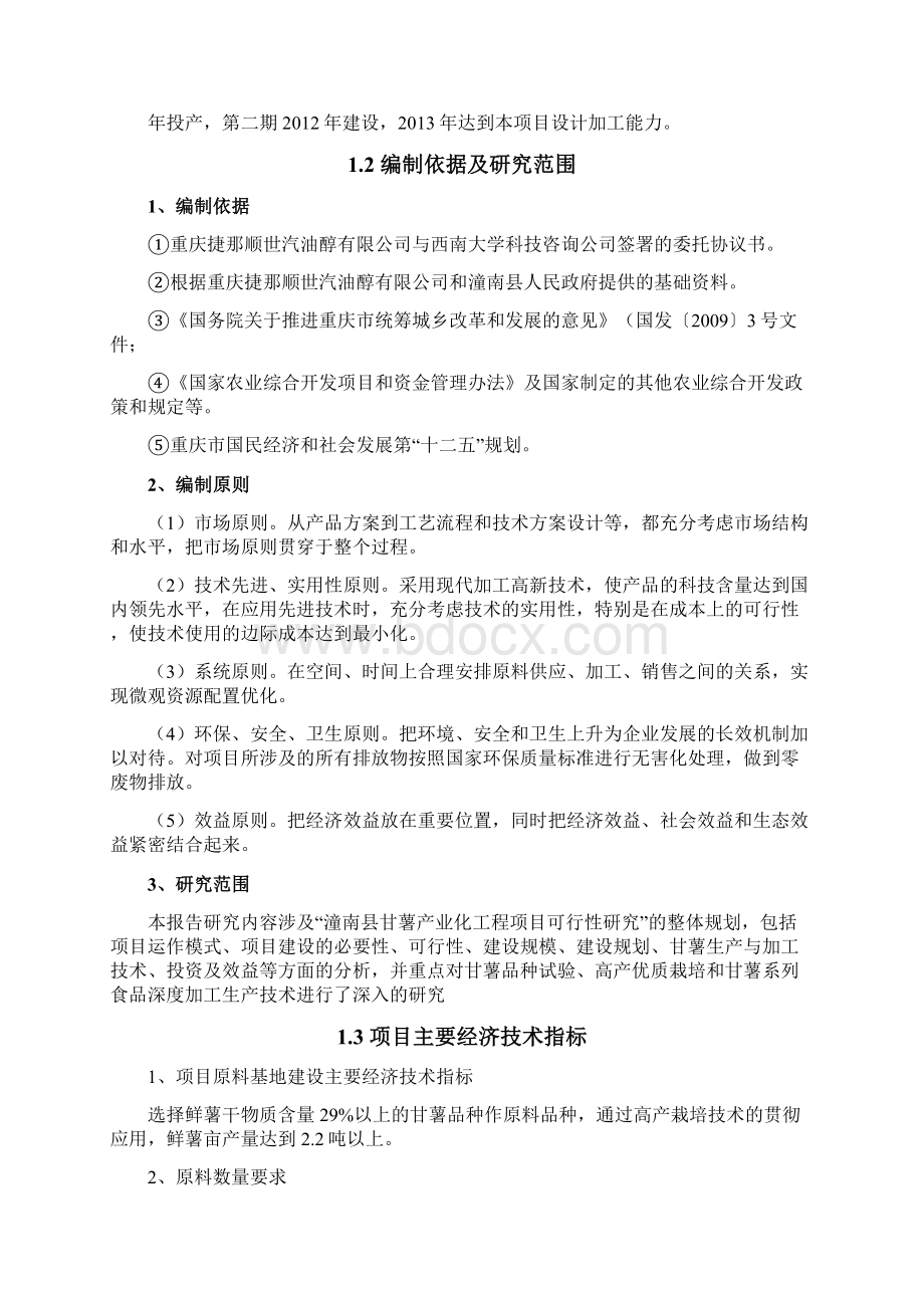 潼南县甘薯产业化工程项目建设可行性研究报告.docx_第2页