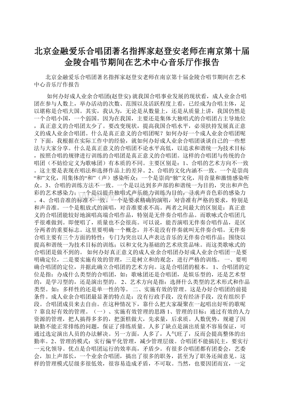 北京金融爱乐合唱团著名指挥家赵登安老师在南京第十届金陵合唱节期间在艺术中心音乐厅作报告.docx