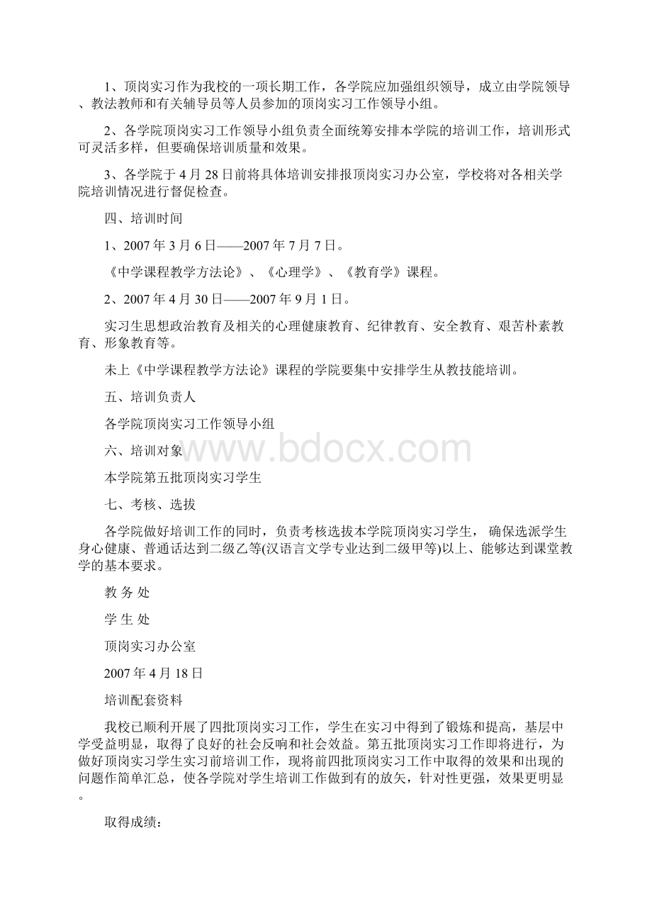 关于做好第五批顶岗实习学生实习前培训工作意见.docx_第2页