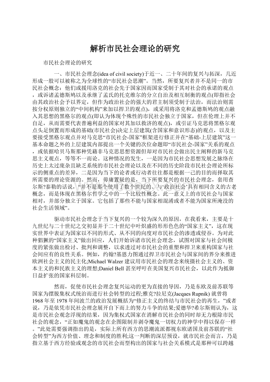 解析市民社会理论的研究Word文档下载推荐.docx