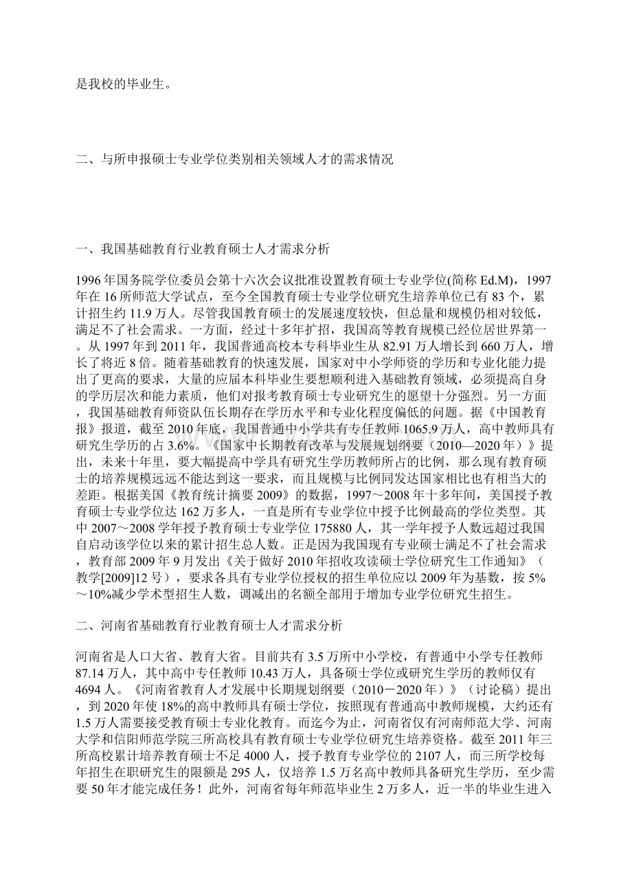 洛阳师范学院学士学位授予单位开展培养硕士专业学位研究生试点工作Word格式文档下载.docx_第3页