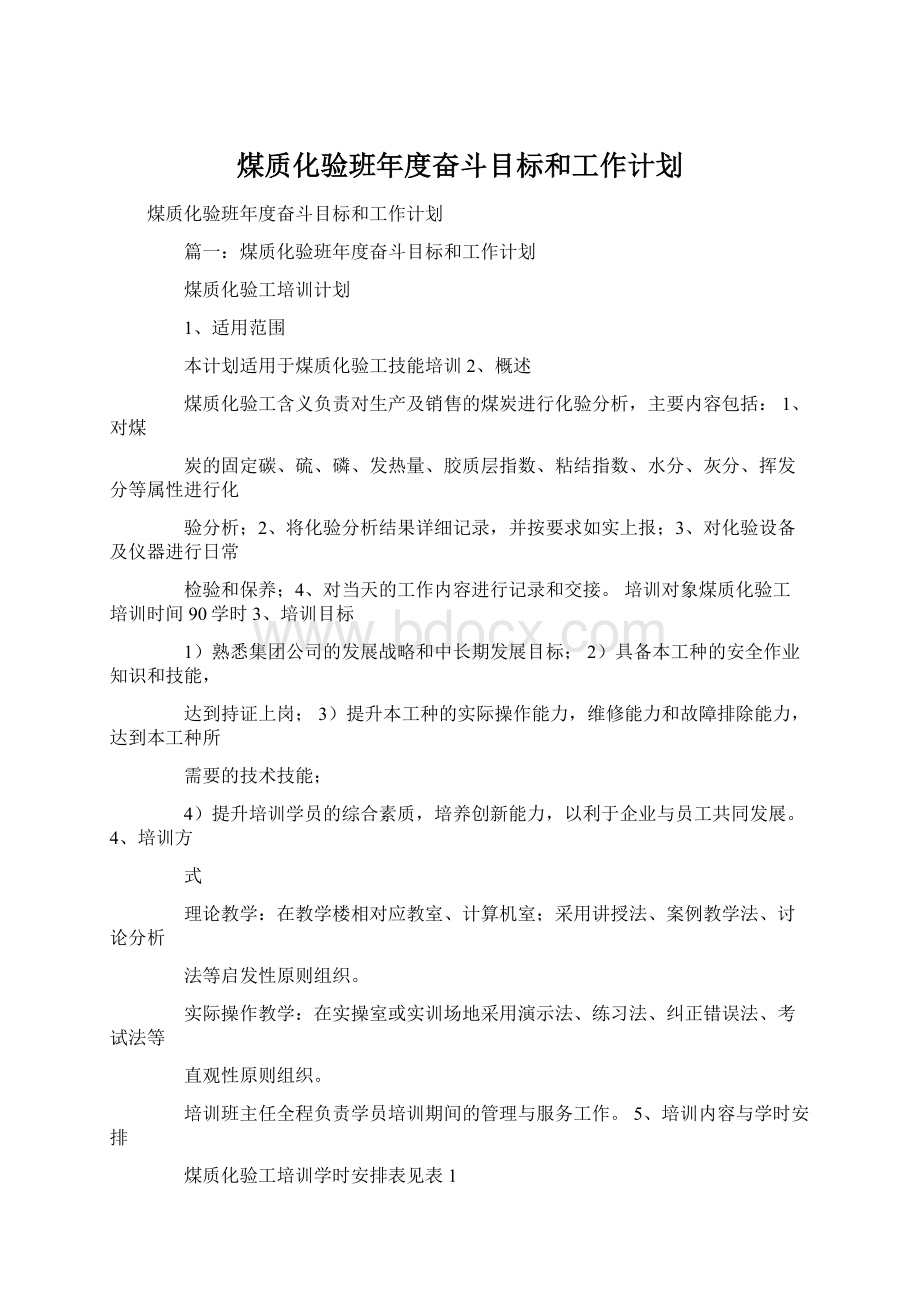 煤质化验班年度奋斗目标和工作计划Word文档格式.docx