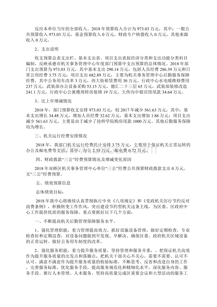 承德市双桥区机关事务管理中心Word格式.docx_第2页