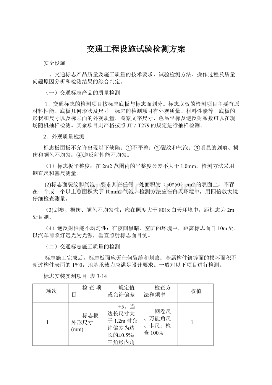 交通工程设施试验检测方案.docx