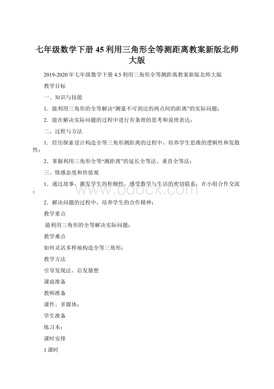 七年级数学下册45利用三角形全等测距离教案新版北师大版.docx_第1页