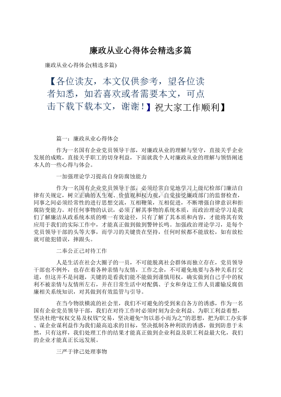 廉政从业心得体会精选多篇Word格式.docx