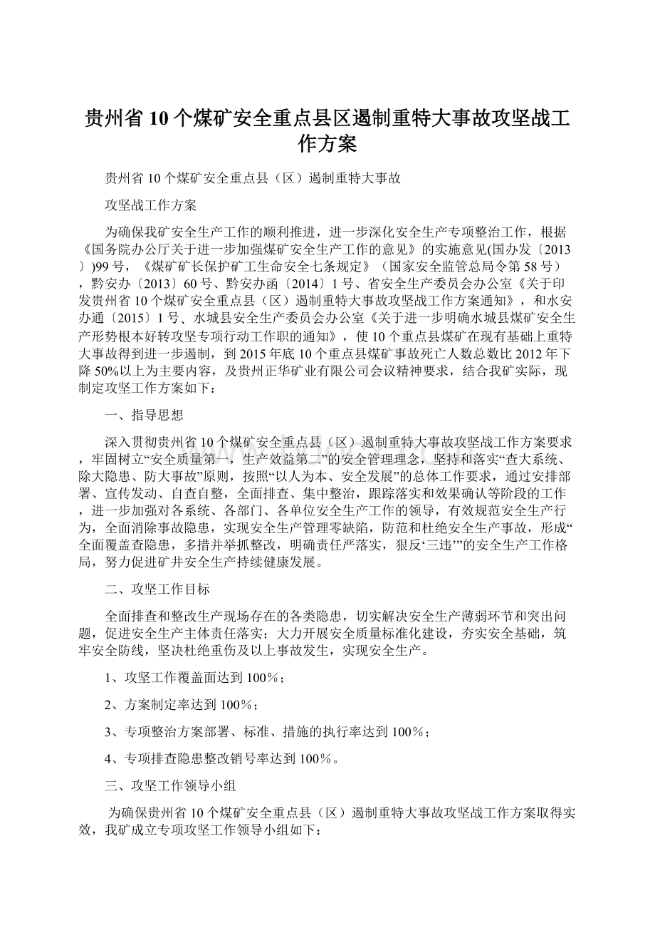 贵州省10个煤矿安全重点县区遏制重特大事故攻坚战工作方案.docx