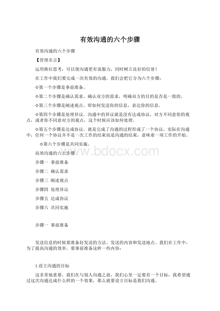 有效沟通的六个步骤.docx_第1页