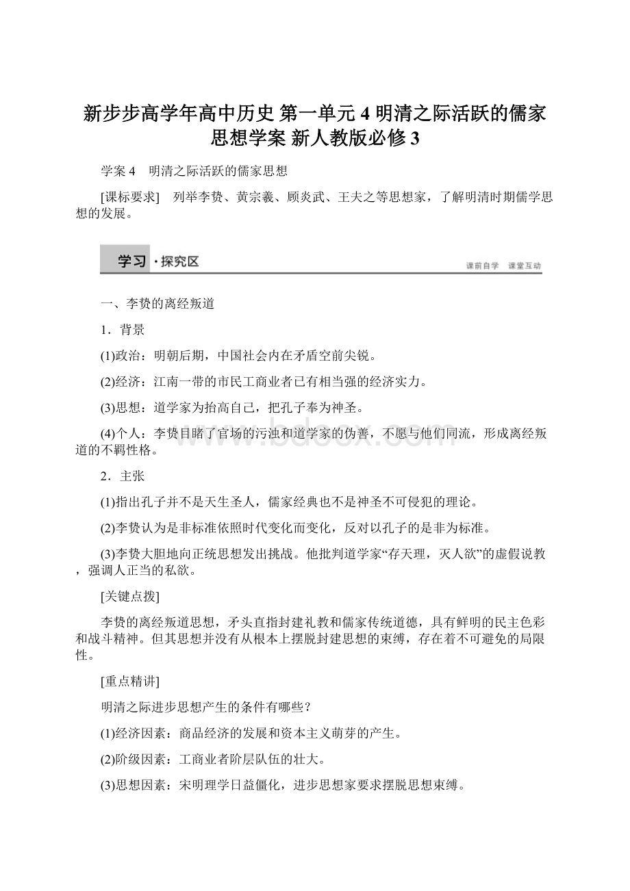 新步步高学年高中历史 第一单元 4 明清之际活跃的儒家思想学案 新人教版必修3.docx