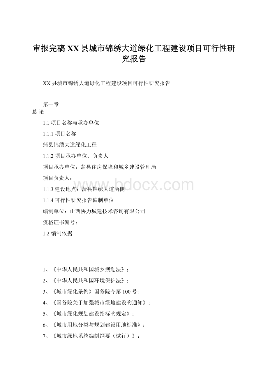 审报完稿XX县城市锦绣大道绿化工程建设项目可行性研究报告Word文档下载推荐.docx