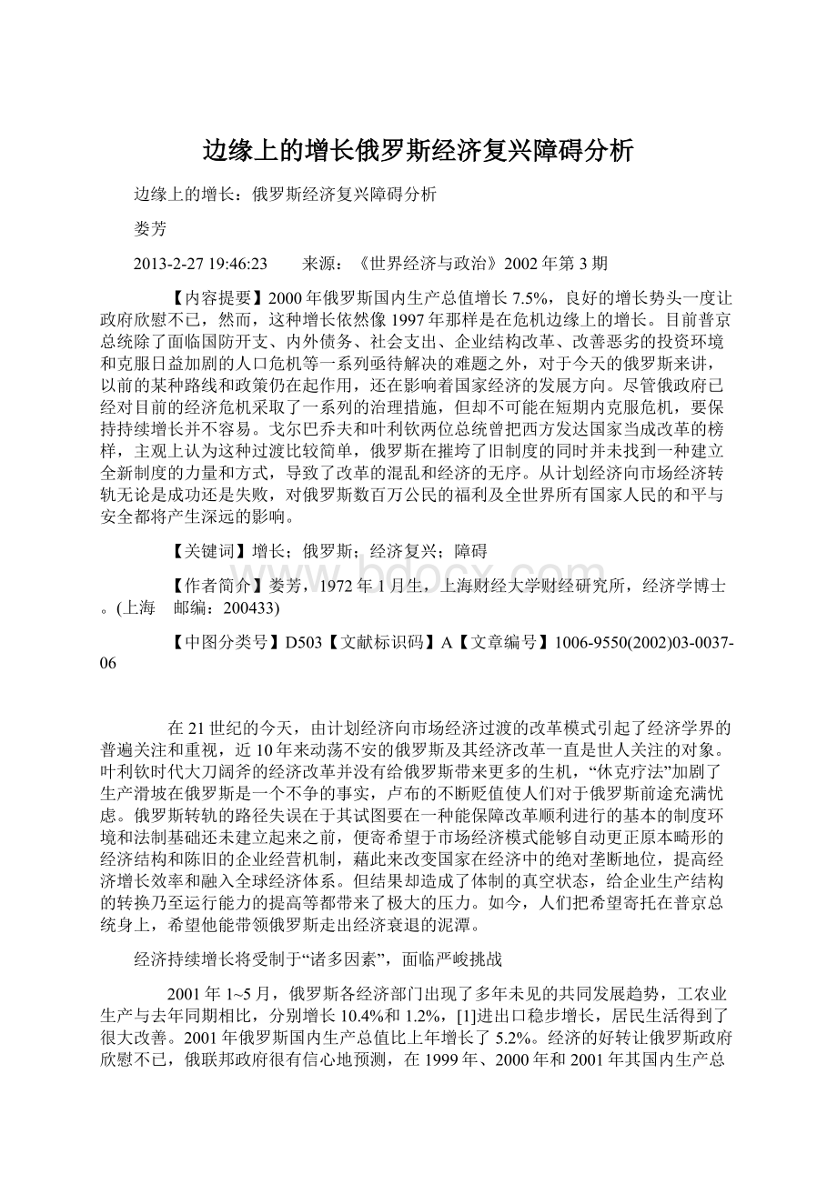 边缘上的增长俄罗斯经济复兴障碍分析.docx_第1页