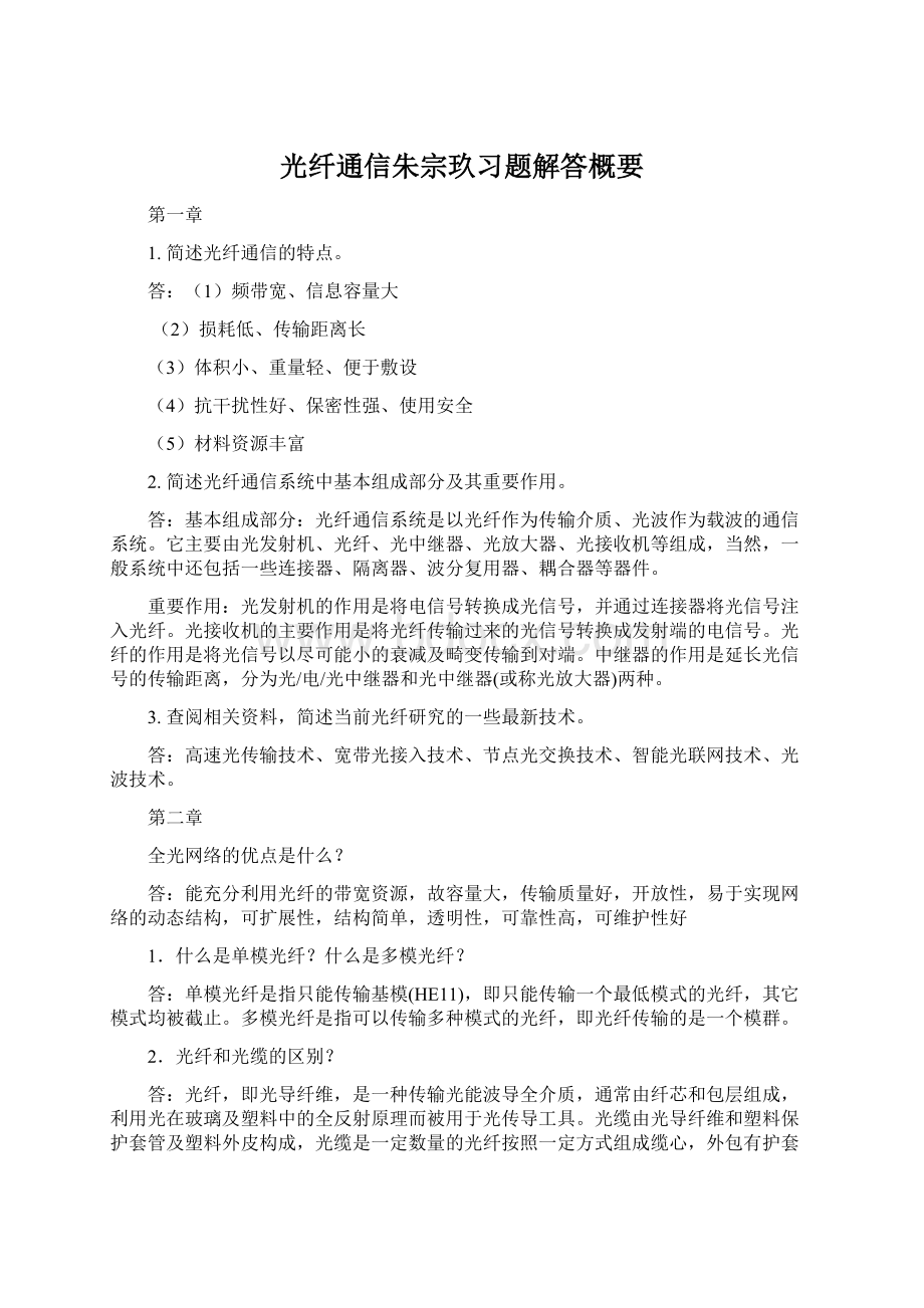 光纤通信朱宗玖习题解答概要.docx_第1页