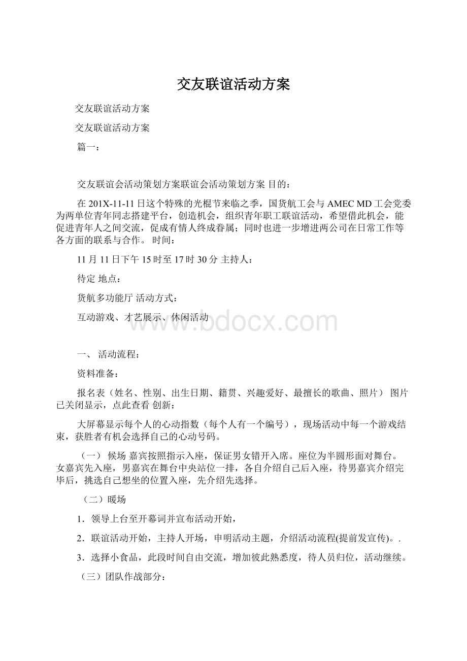 交友联谊活动方案.docx_第1页