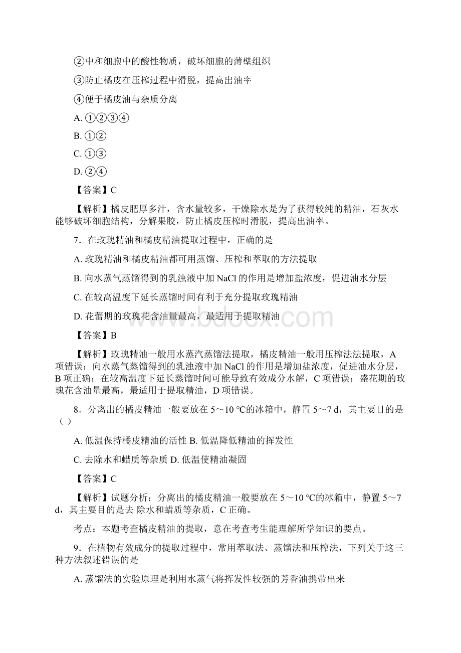 届人教版植物有效成分的提取 单元测试 2.docx_第3页