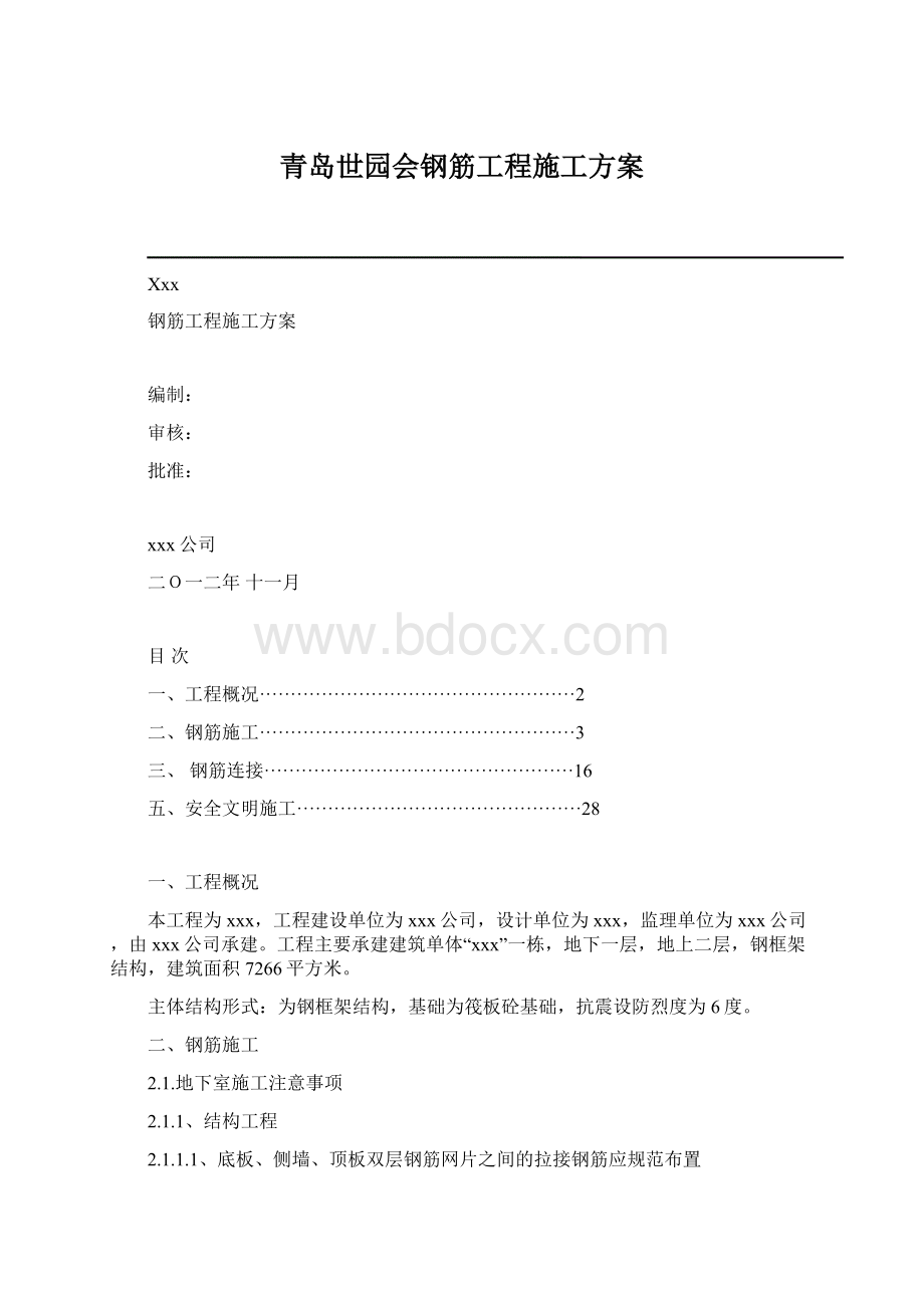 青岛世园会钢筋工程施工方案Word格式.docx