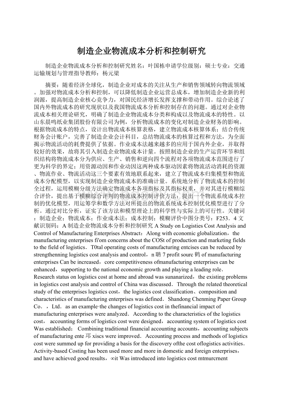 制造企业物流成本分析和控制研究Word文件下载.docx_第1页