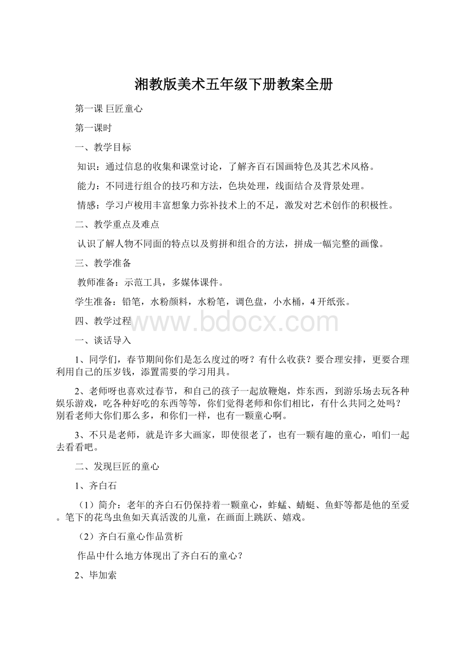 湘教版美术五年级下册教案全册Word格式文档下载.docx