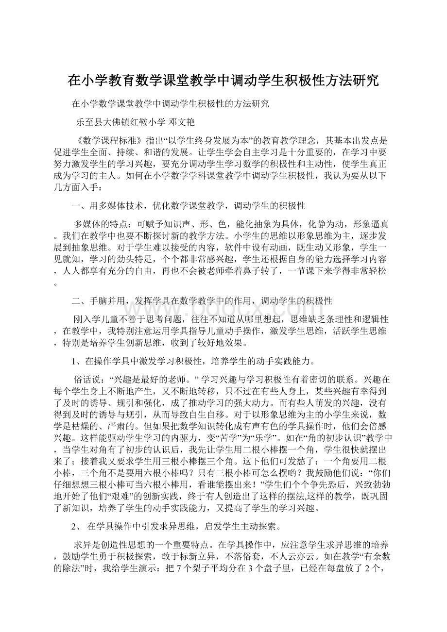 在小学教育数学课堂教学中调动学生积极性方法研究.docx_第1页